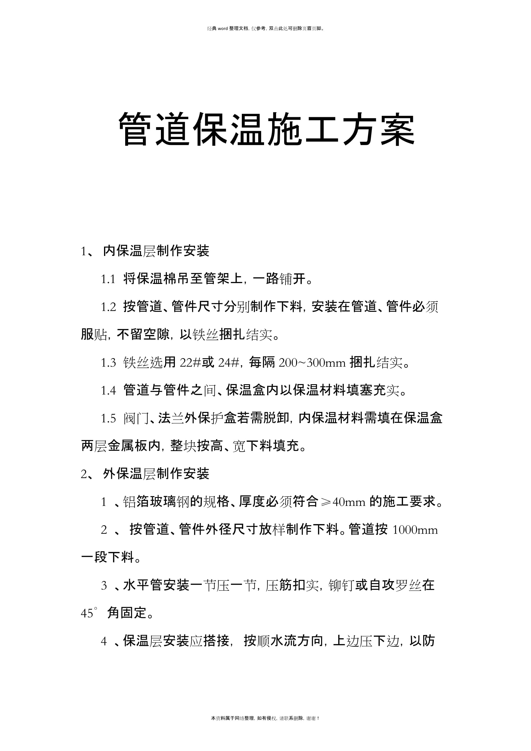 管道保溫施工方案與防腐保溫工程施工詳解